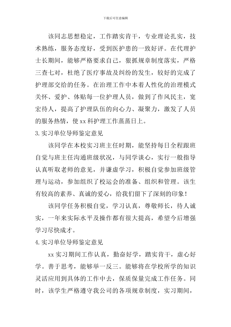 实习单位导师鉴定意见_第2页