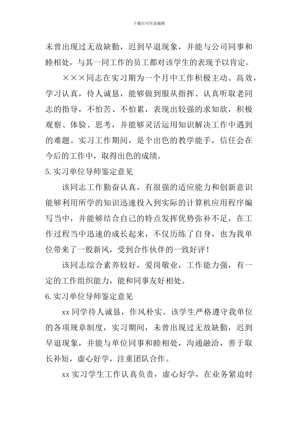 实习单位导师鉴定意见_第3页