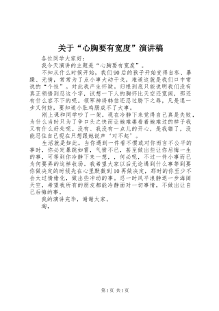 关于“心胸要有宽度”演讲稿范文