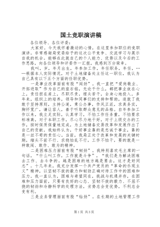 国土竞职演讲致辞稿范文