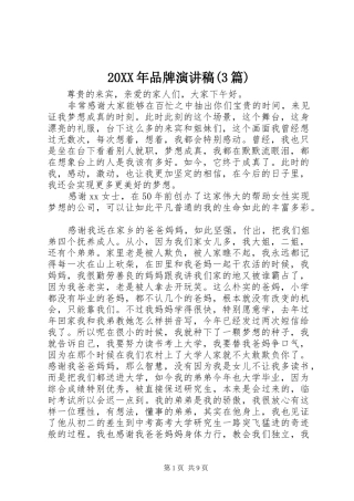 20XX年品牌演讲稿范文(3篇)
