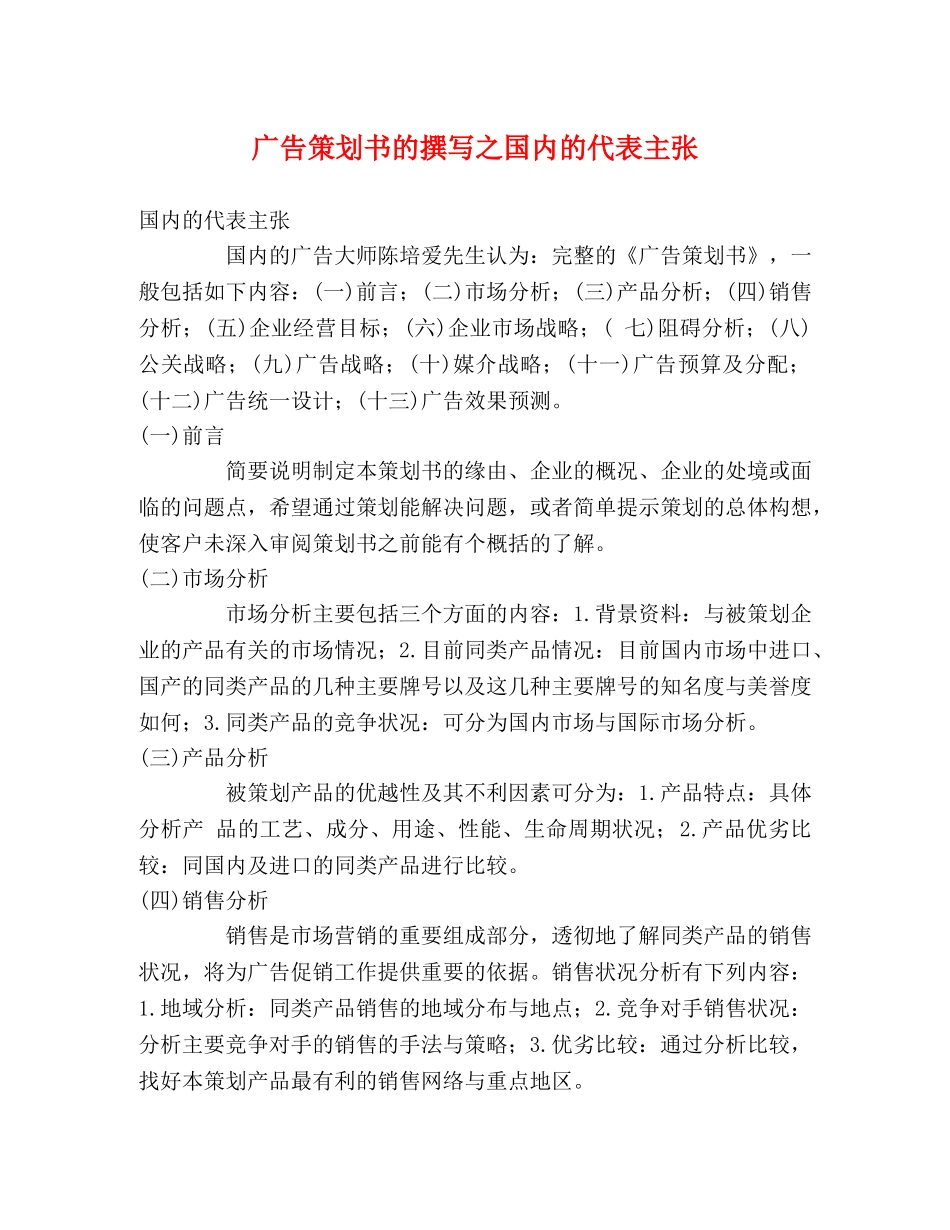 广告策划书的撰写之国内的代表主张 _第1页