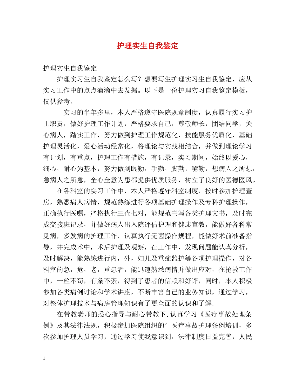 护理实生自我鉴定 (2) _第1页