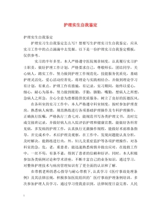 护理实生自我鉴定 (2) 