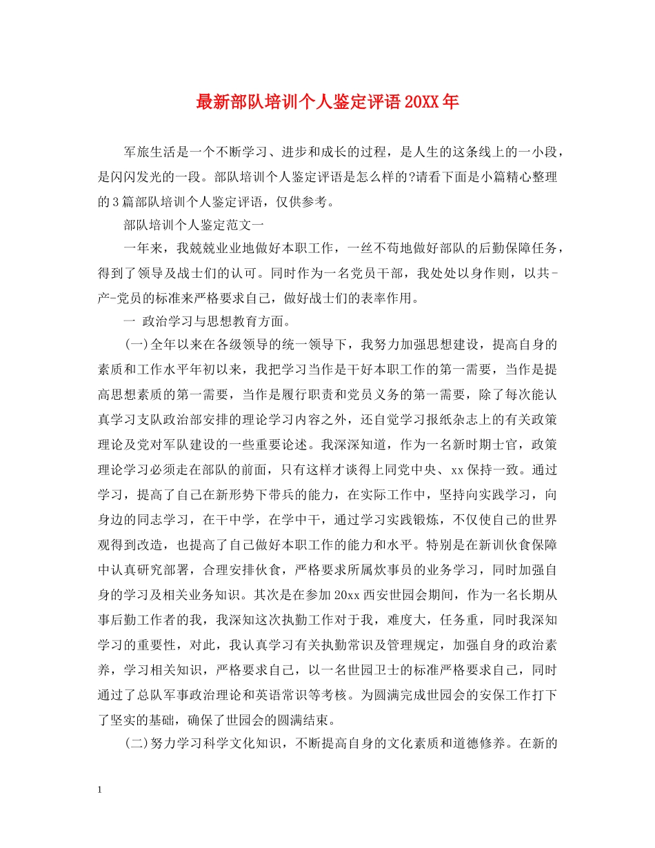 最新部队培训个人鉴定评语20XX年 _第1页