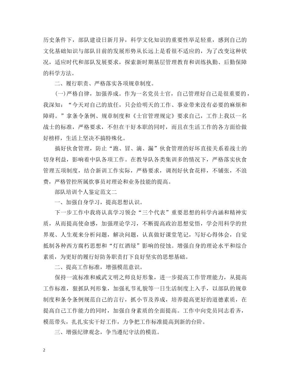 最新部队培训个人鉴定评语20XX年 _第2页
