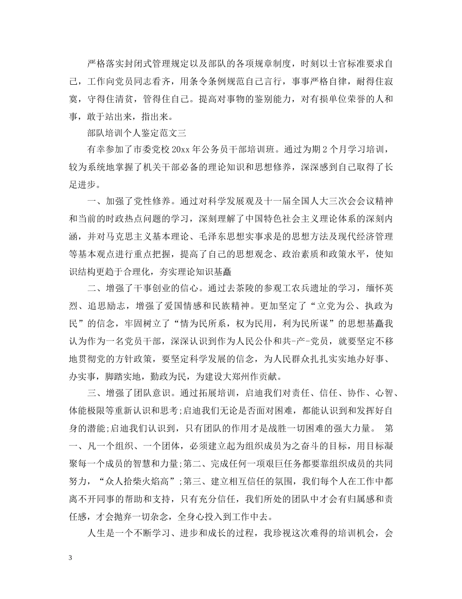 最新部队培训个人鉴定评语20XX年 _第3页