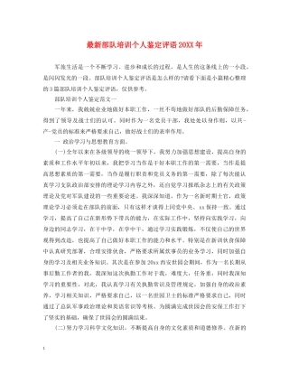 最新部队培训个人鉴定评语20XX年 