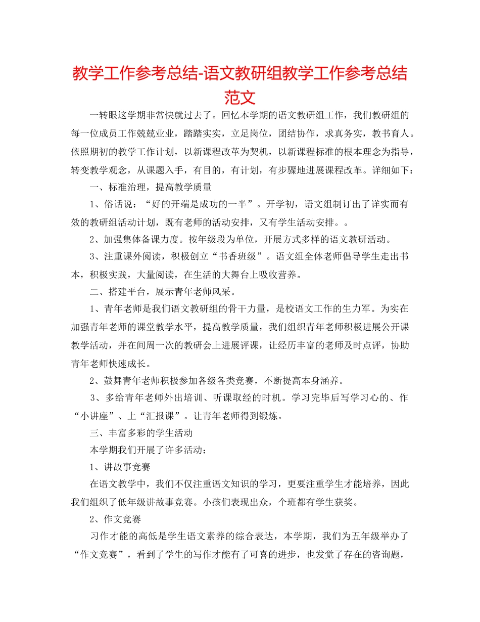 教学工作参考总结-语文教研组教学工作参考总结范文 _第1页