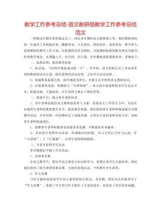 教学工作参考总结-语文教研组教学工作参考总结范文 