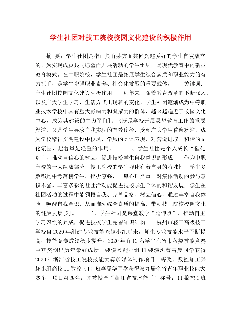 学生社团对技工院校校园文化建设的积极作用 _第1页