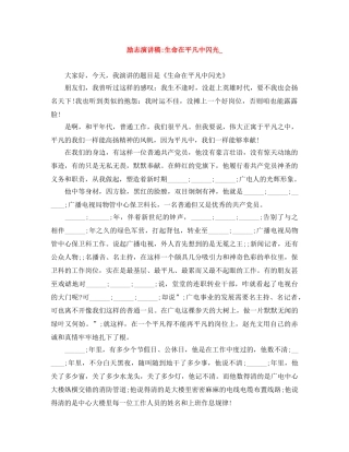 励志演讲稿-生命在平凡中闪光_ 