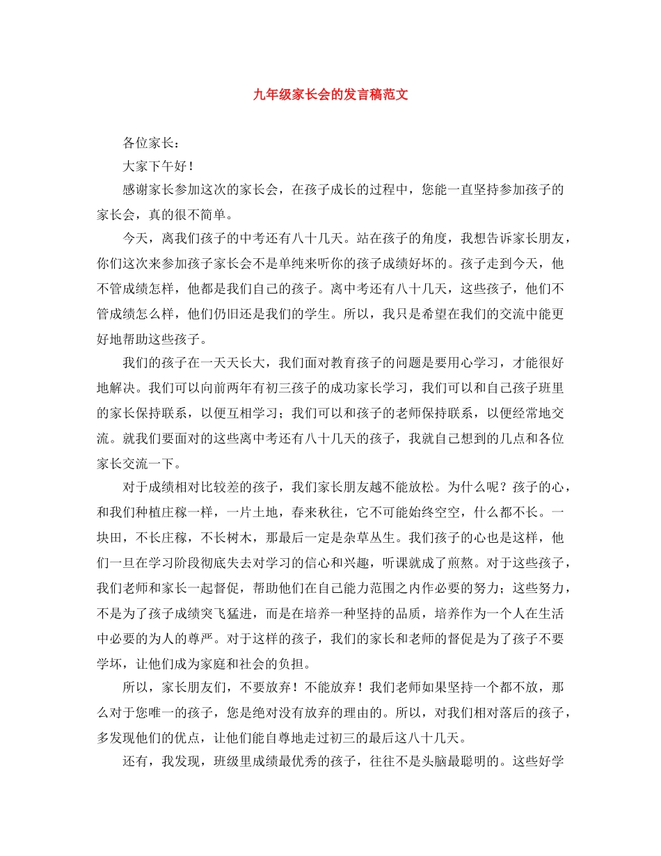 九年级家长会的发言稿范文 _第1页