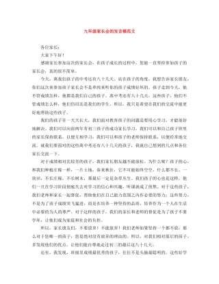 九年级家长会的发言稿范文 