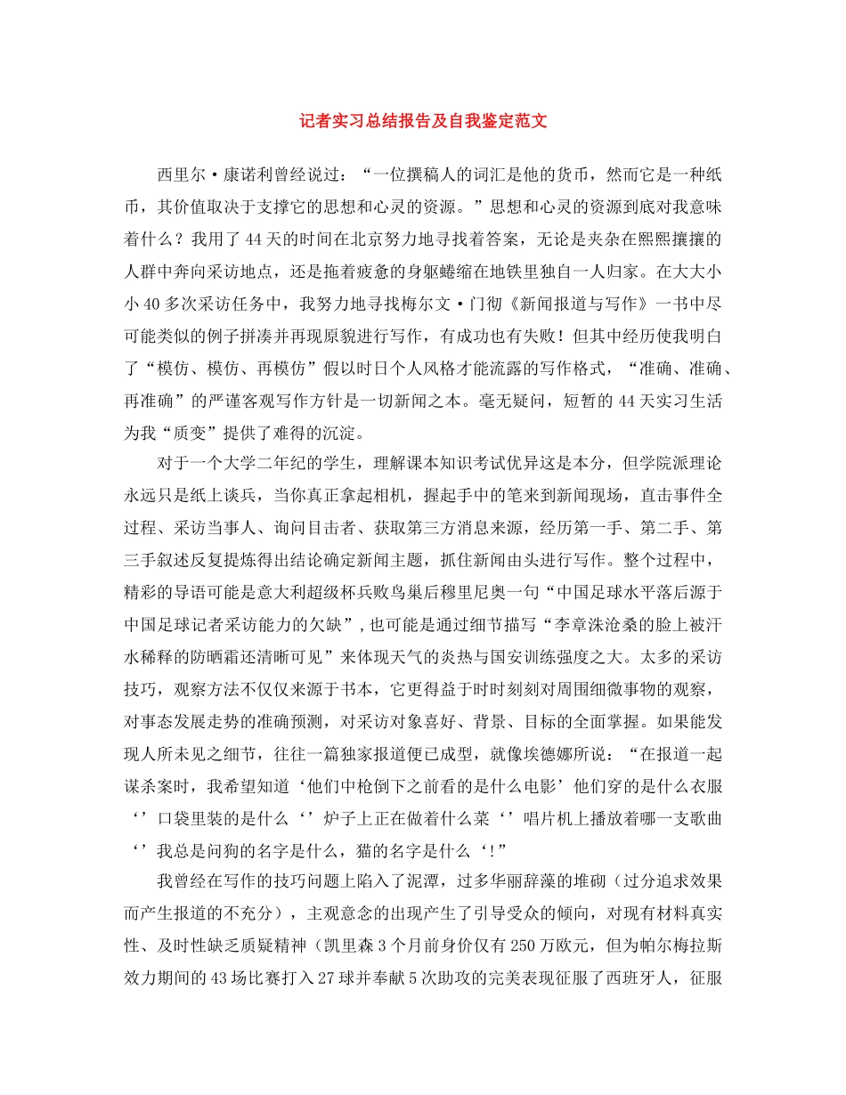 记者实习总结报告及自我鉴定范文 _第1页
