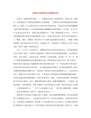记者实习总结报告及自我鉴定范文 