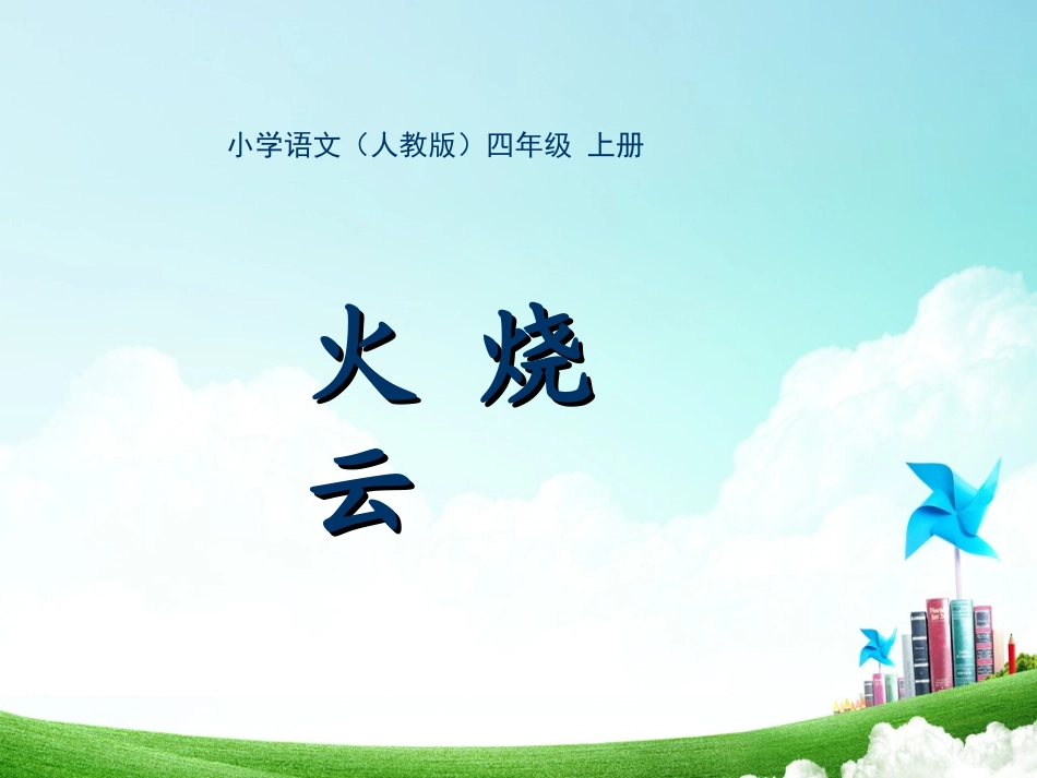 四年级-第一单元-火烧云_第1页