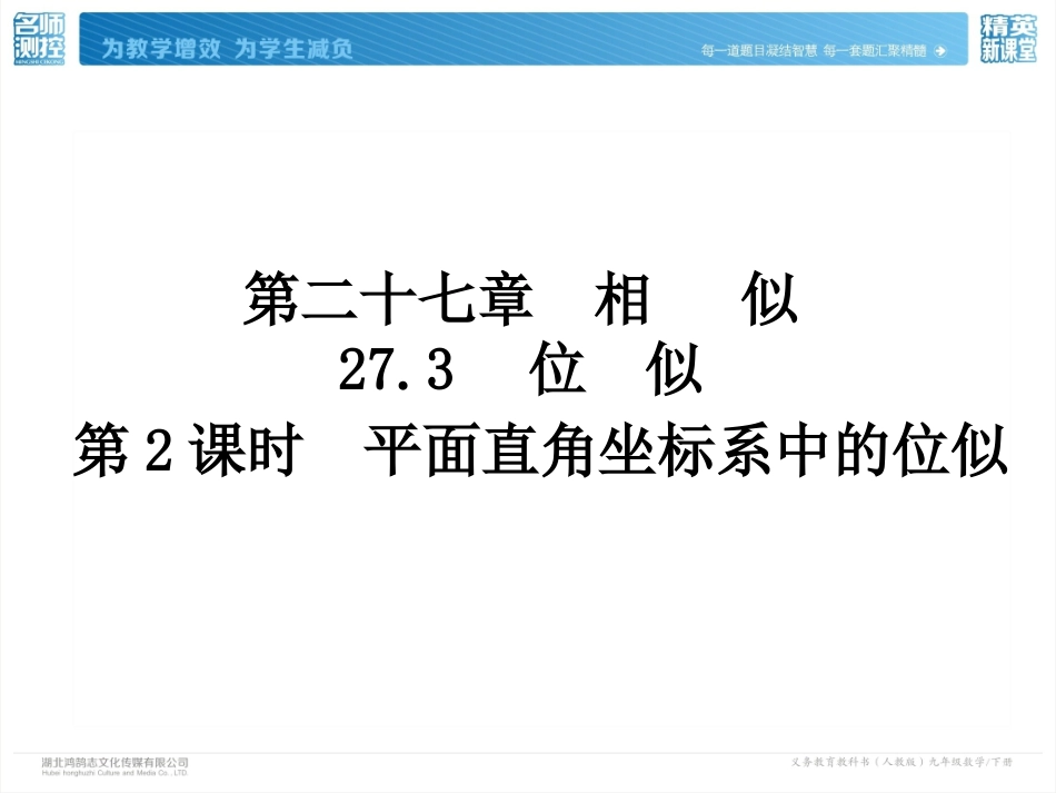 273第2课时平面直角坐标系中的位似_第2页