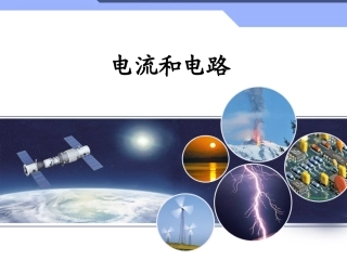 电流和电路 (2)