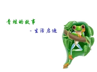小青蛙的启示
