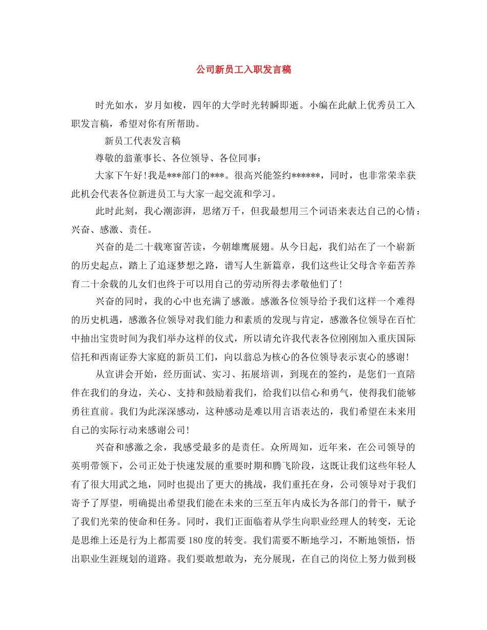 公司新员工入职发言稿 _第1页