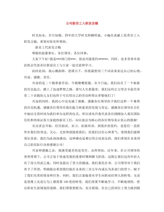 公司新员工入职发言稿 