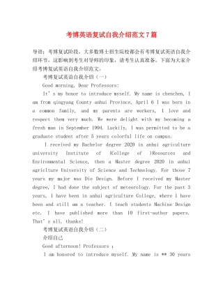 考博英语复试自我介绍范文7篇 
