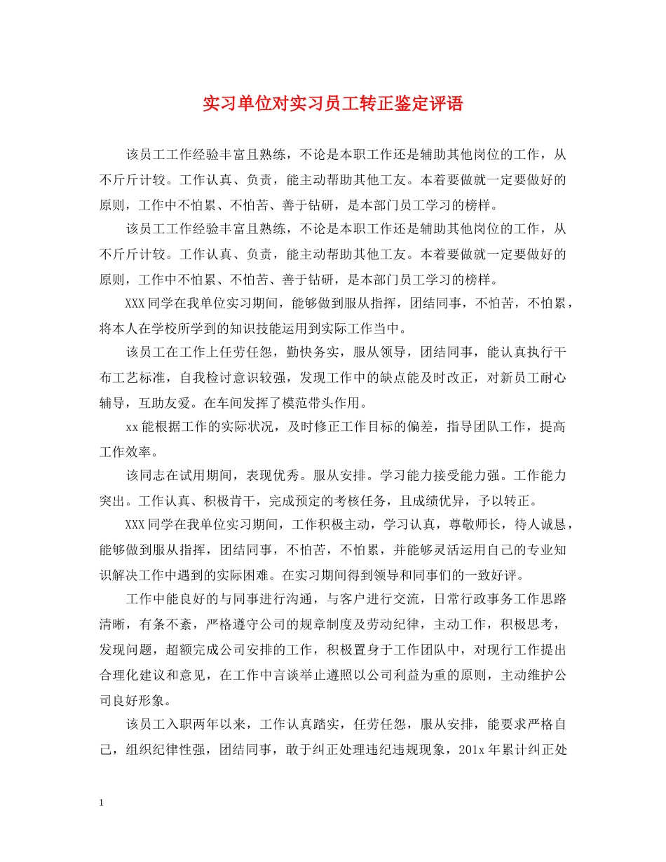 实习单位对实习员工转正鉴定评语 _第1页