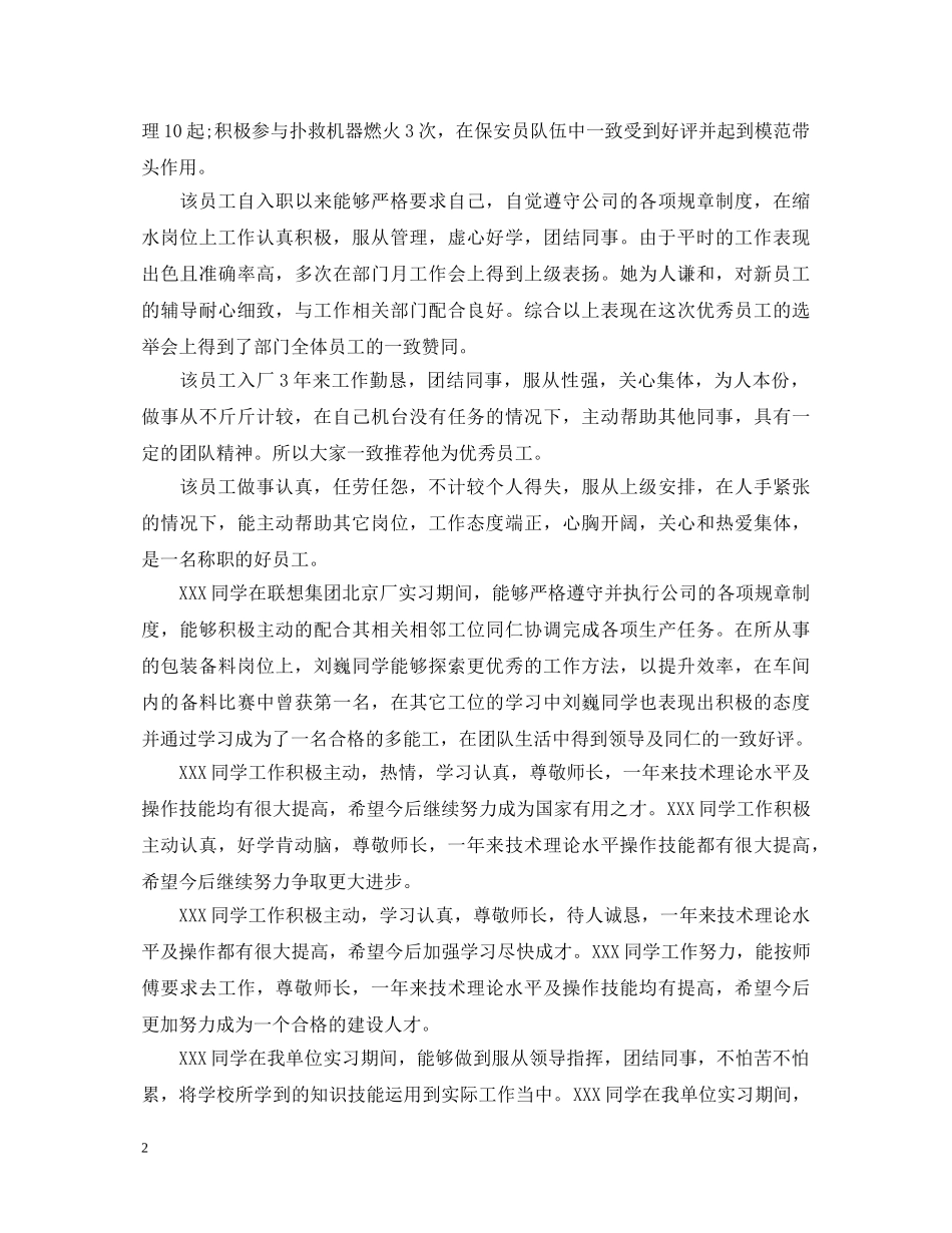 实习单位对实习员工转正鉴定评语 _第2页