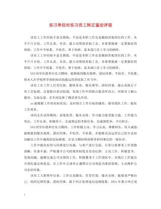 实习单位对实习员工转正鉴定评语 