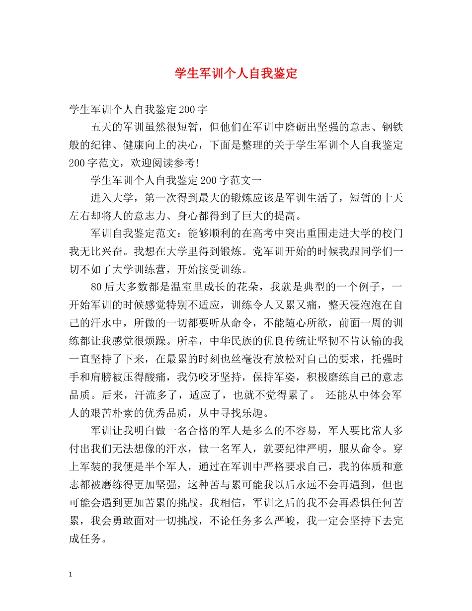 学生军训个人自我鉴定 _第1页