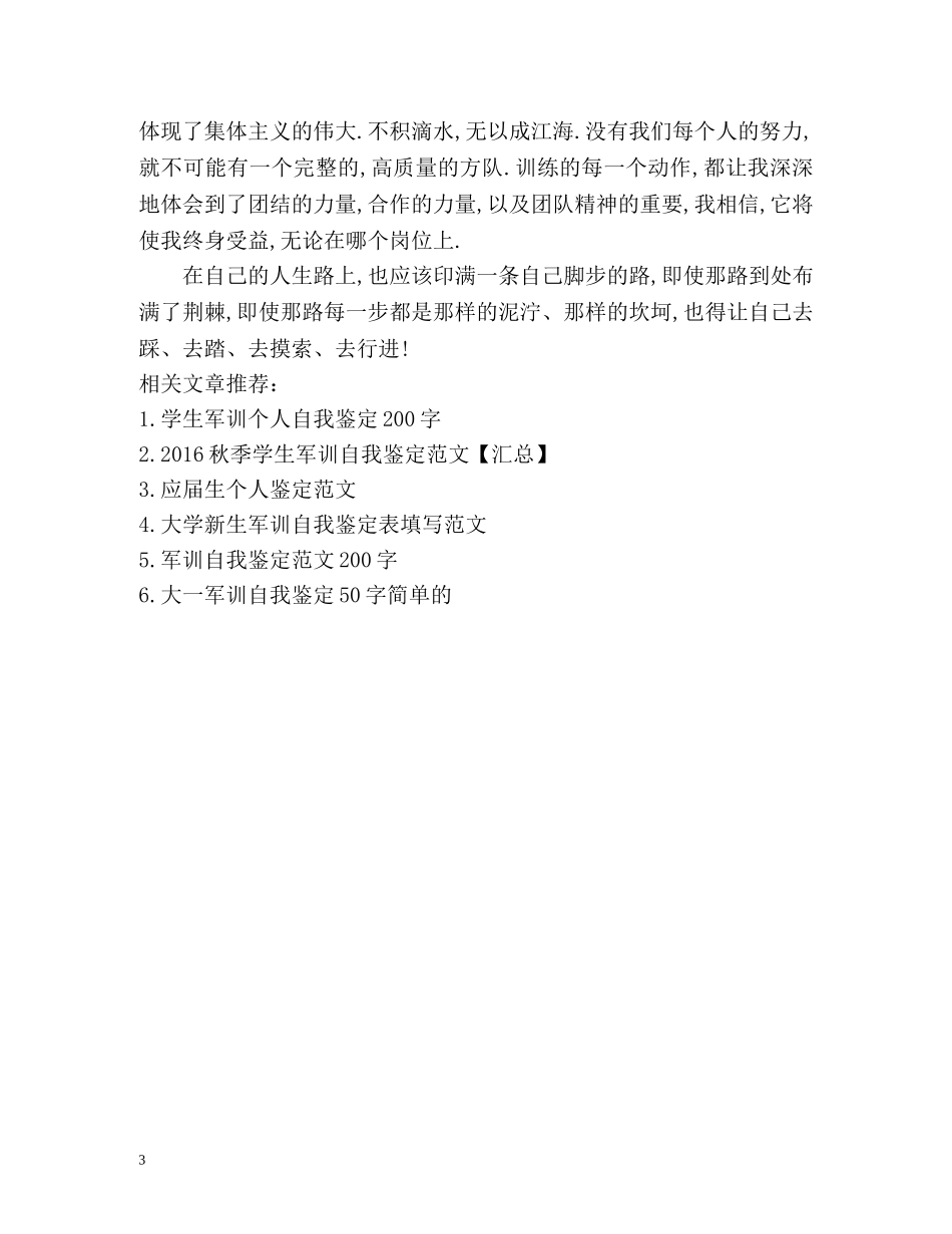 学生军训个人自我鉴定 _第3页