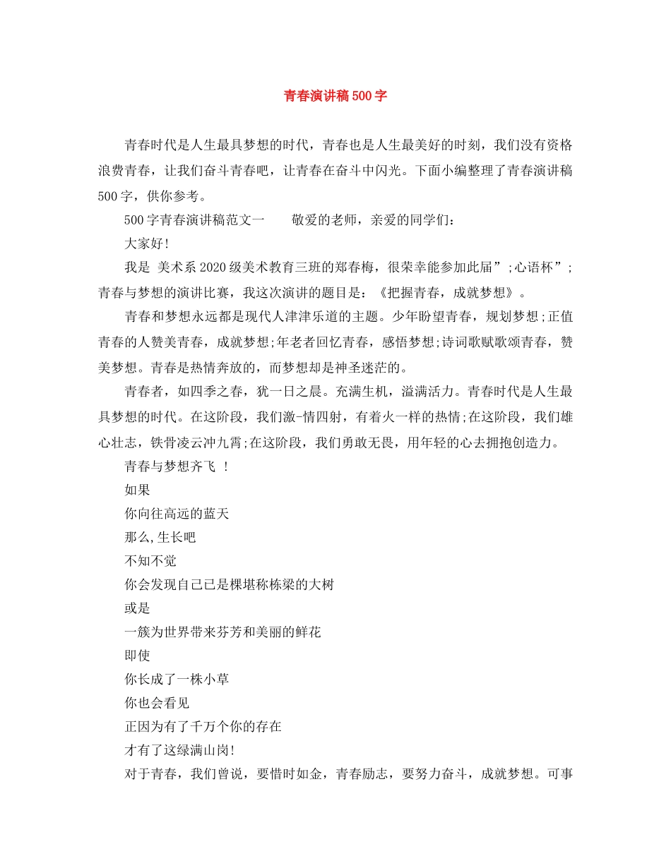 青春演讲稿500字 _第1页