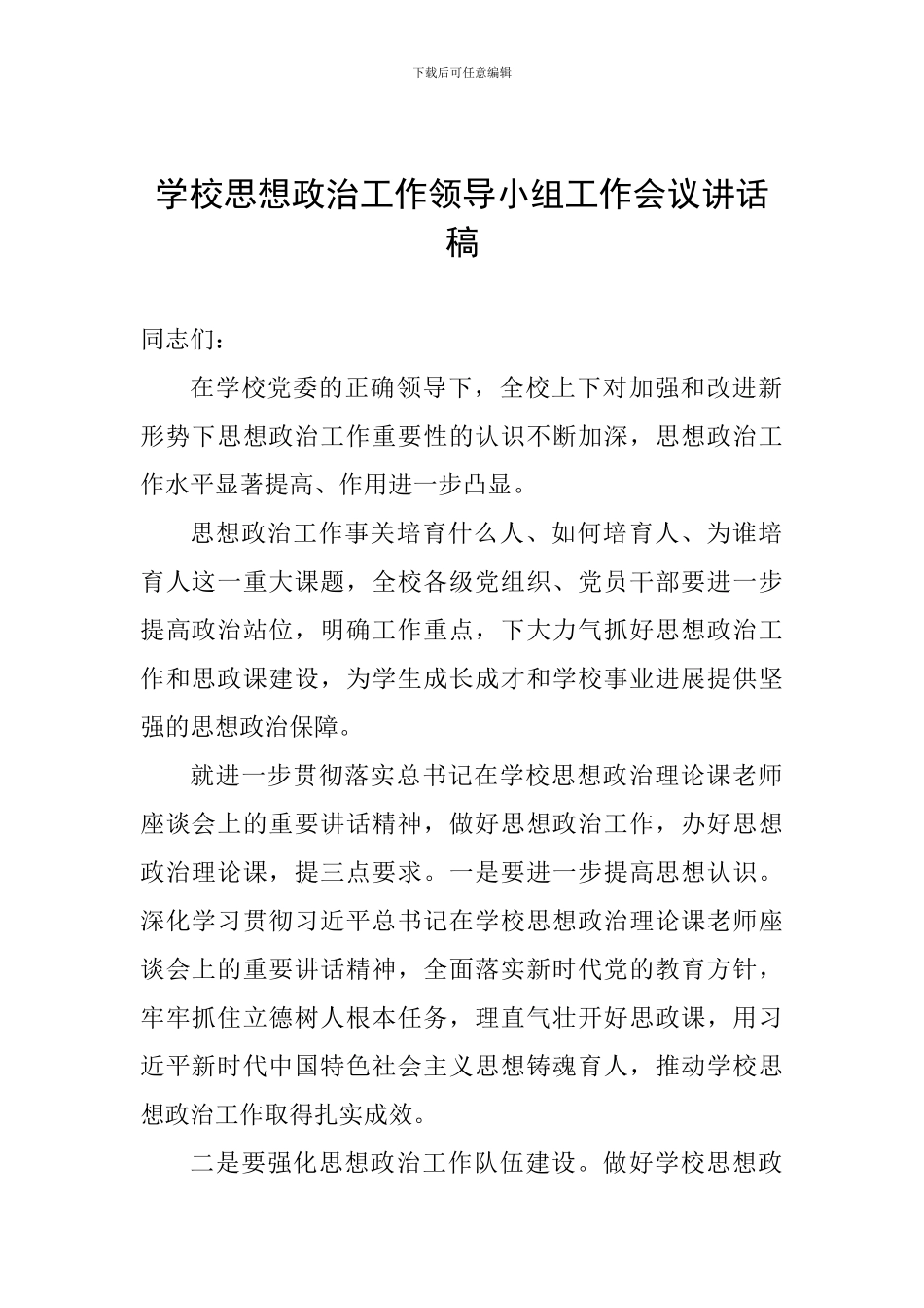学校思想政治工作领导小组工作会议讲话稿_第1页
