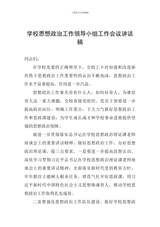 学校思想政治工作领导小组工作会议讲话稿