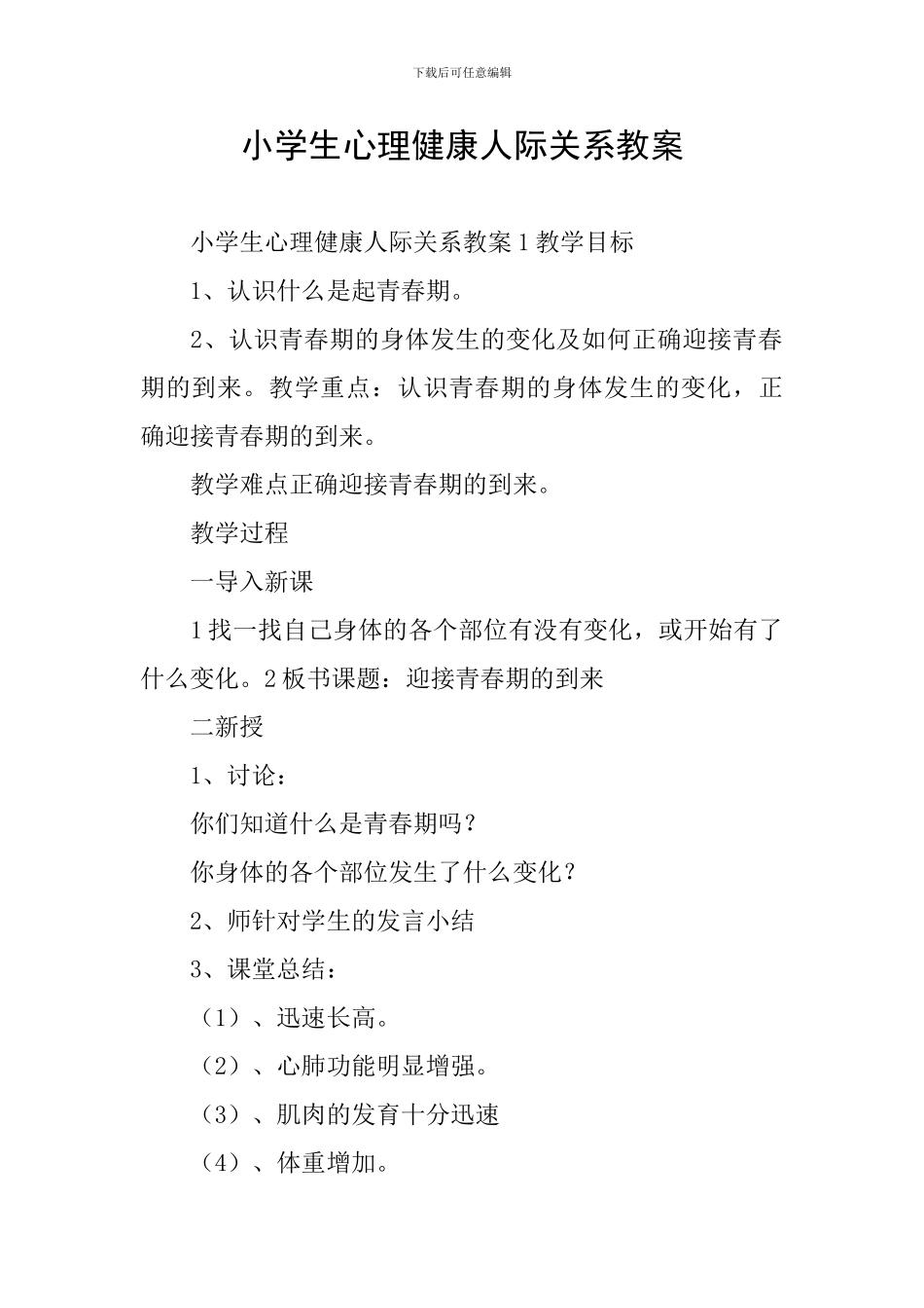 小学生心理健康人际关系教案_第1页