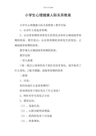 小学生心理健康人际关系教案