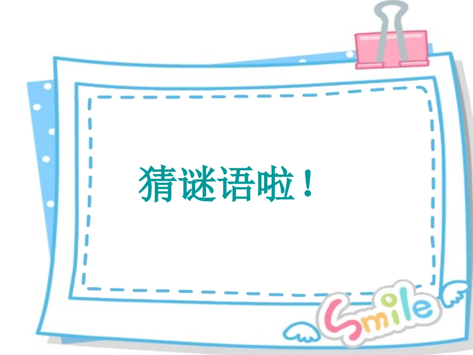 第四板块谜语_第1页