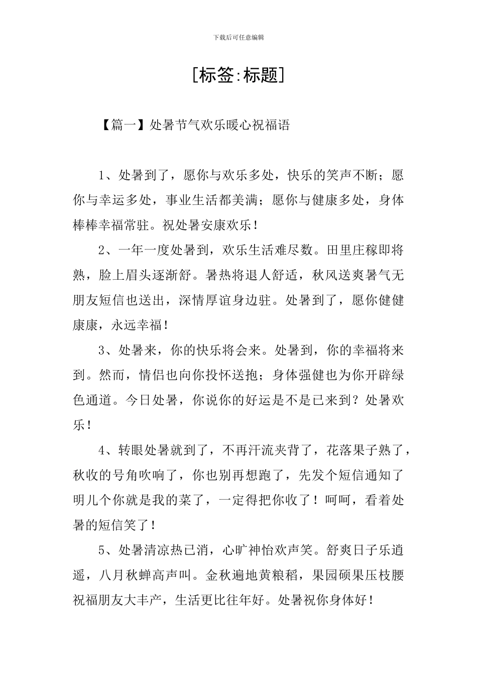 处暑节气快乐暖心祝福语_第1页