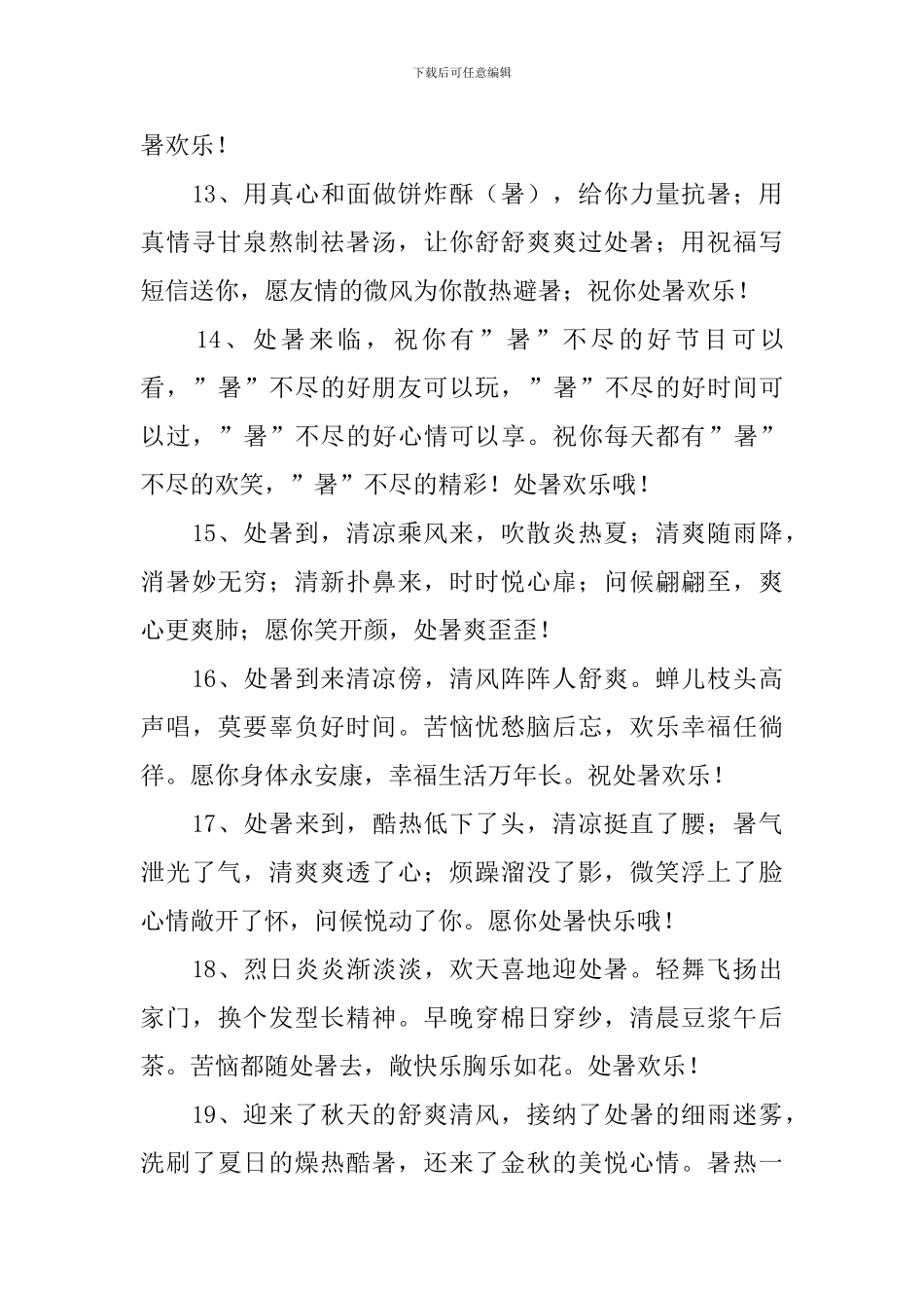 处暑节气快乐暖心祝福语_第3页