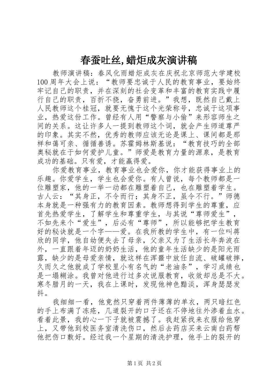 春蚕吐丝,蜡炬成灰演讲致辞_第1页