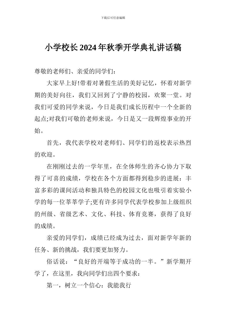 小学校长2024年秋季开学典礼讲话稿_第1页