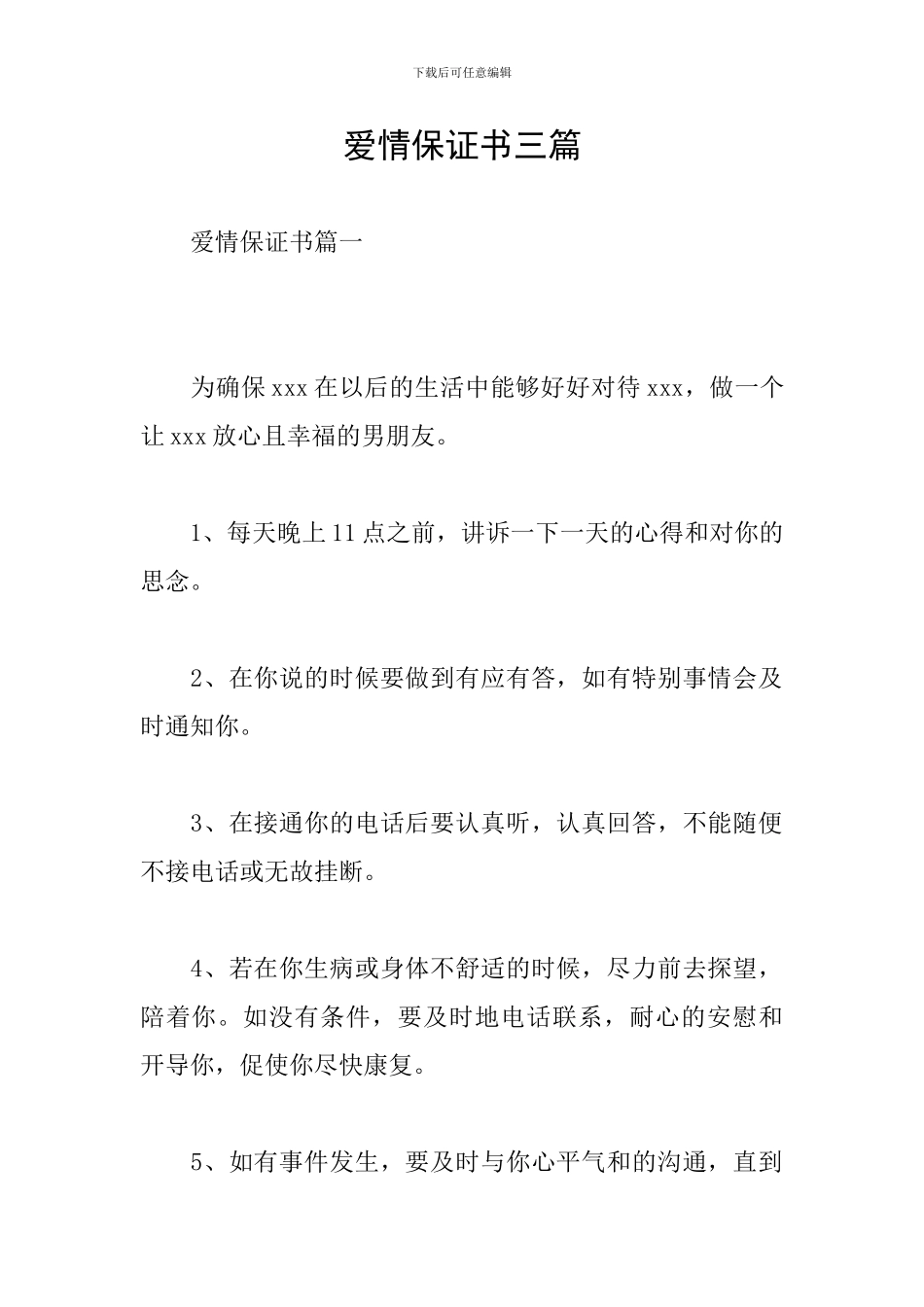 爱情保证书三篇_第1页