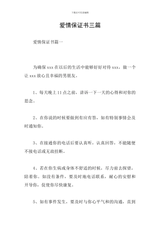 爱情保证书三篇