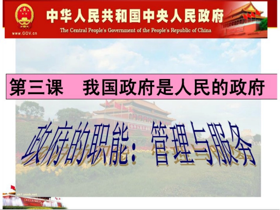 31政府的职能：管理与服务_第1页
