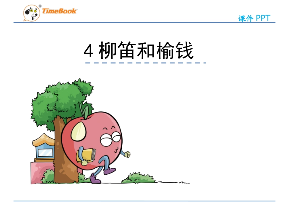 4《柳笛和榆钱》课件_第3页