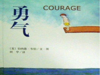 绘本故事-勇气
