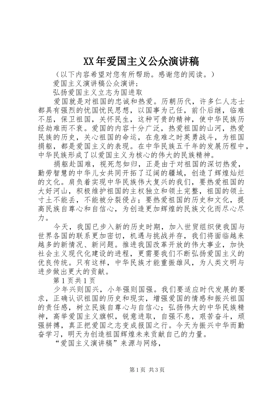 XX年爱国主义公众致辞演讲稿_第1页