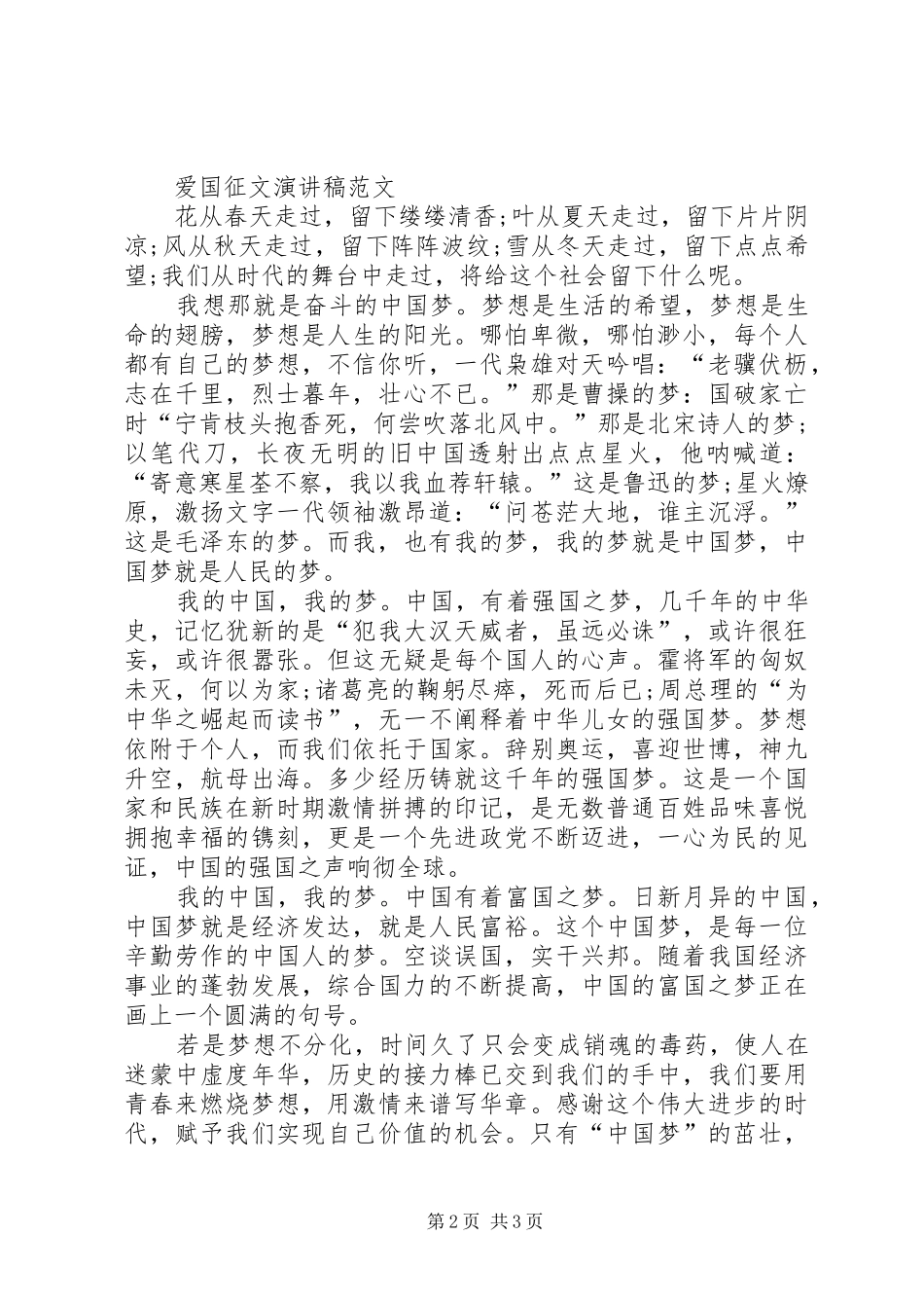 XX年爱国主义公众致辞演讲稿_第2页