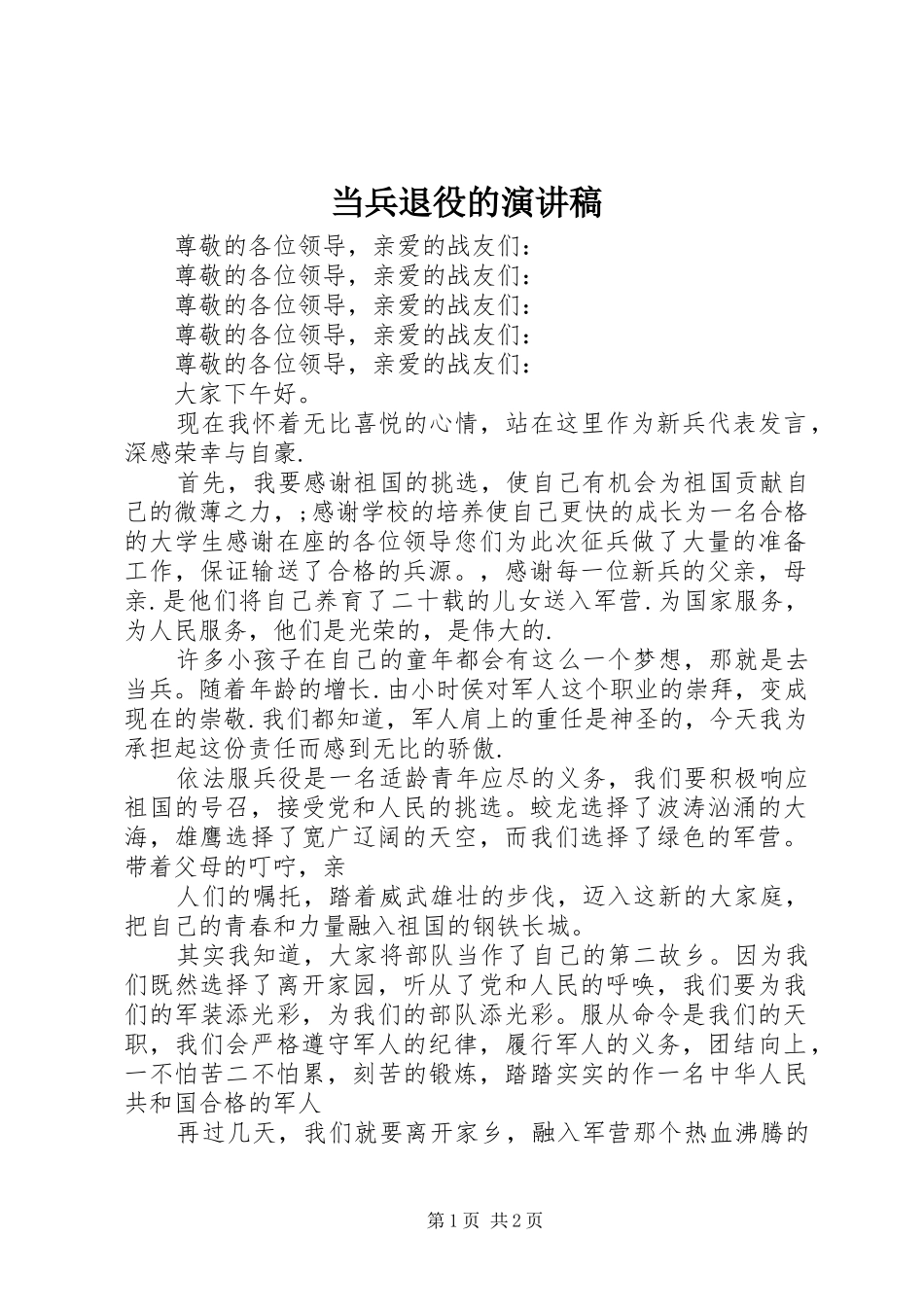 当兵退役的演讲范文_第1页